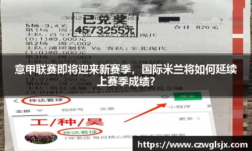 意甲联赛即将迎来新赛季，国际米兰将如何延续上赛季成绩？