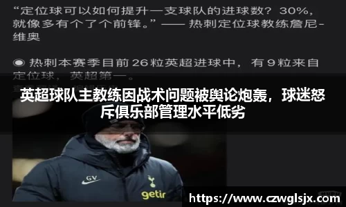 英超球队主教练因战术问题被舆论炮轰，球迷怒斥俱乐部管理水平低劣